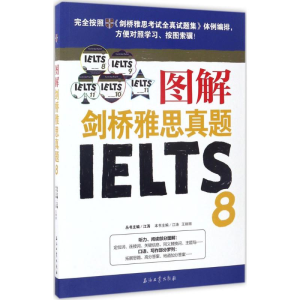 [M]图解剑桥雅思真题-9787518317493
