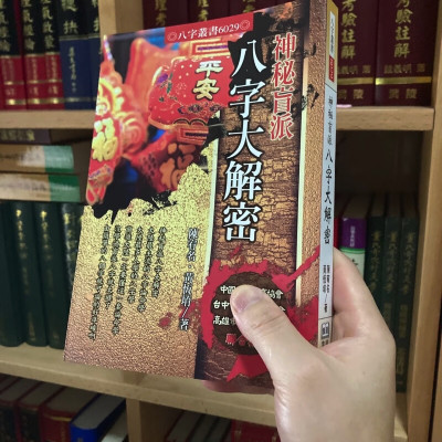 正版 神秘盲派八字大解密 陈宥名 黄恒堉 进源