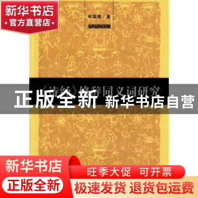 正版 《诗经》修辞同义词研究 程国煜 著 中国社会科学出版社 97