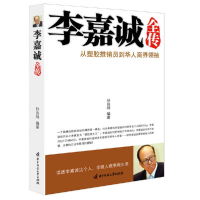 正版新书]李嘉诚全传孙良珠 著9787560958279