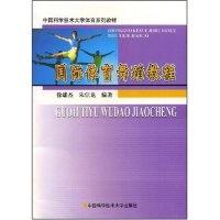 正版新书]国际体育舞蹈教程(中国科学技术大学体育系列教材)徐雄