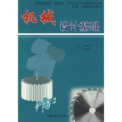 正版新书]机械设计基础张艳玲 李新德9787504458247