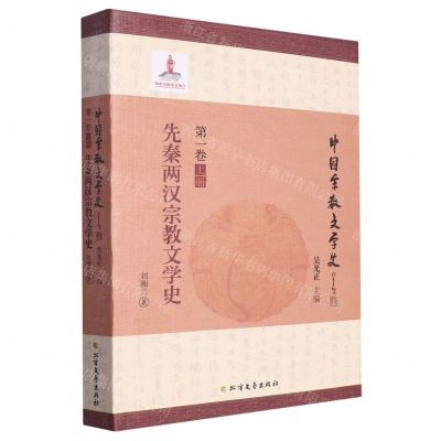 [N]先秦两汉宗教文学史/中国宗教文学史-9787531744306