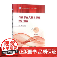 马克思主义基本原理学习指导 第二版 310773