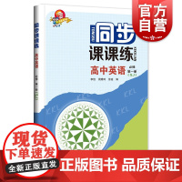 同步课课练 高中英语 必修第一册 SJ版高中英语词汇语法阅读专项练习训练上海科技教育出版社