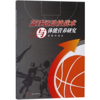 [M]篮球运动技战术与体能营养研究-9787564360375