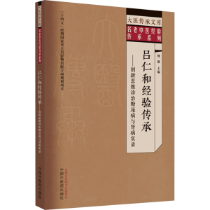 [M]吕仁和经验传承——创新思维诊治糖尿病与肾病实录-9787513279727