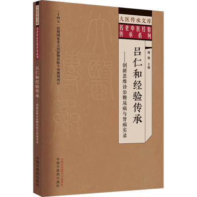 [M]吕仁和经验传承——创新思维诊治糖尿病与肾病实录-9787513279727