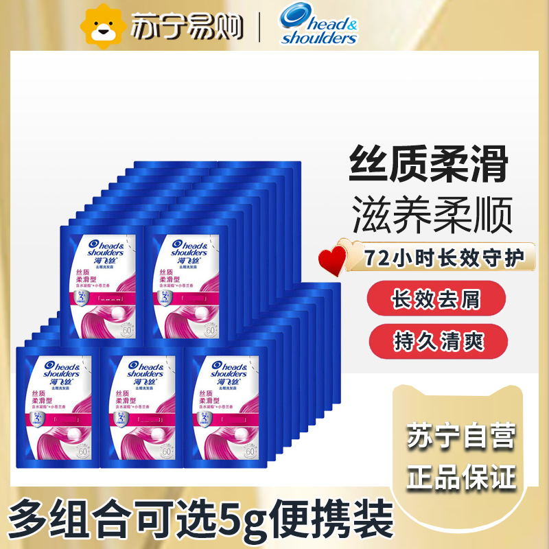 海飞丝洗发水5g小样旅行装去屑止痒丝质柔滑5g*50袋