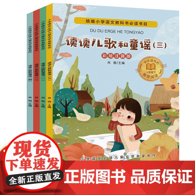 读读儿歌和童谣 一年级下册阅读课外书读简短小故事带拼音 适合小学生看的书籍注音版经典书目儿童文学少儿读物