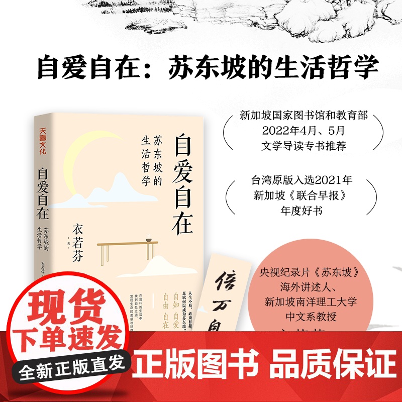 自爱自在:苏东坡的生活哲学 央视纪录片《苏东坡》带领我们走进苏东坡的世界传记四川名人苏轼传记天地出版社