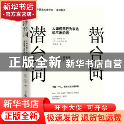 正版 潜台词:人如何用行为表达说不出的话 [日]斋藤学 人民邮电出