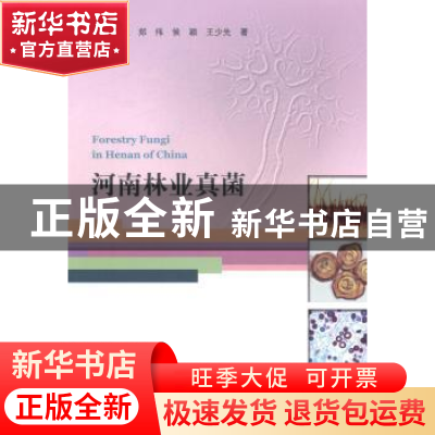 正版 河南林业真菌 林晓民[等]著 中国林业出版社 9787503874109