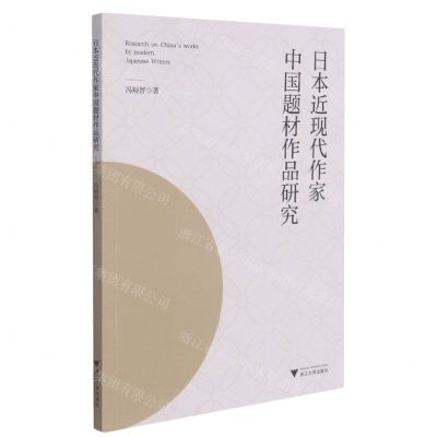[N]日本近现代作家中国题材作品研究-9787308212939