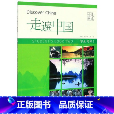 [正版]书店走遍中国(学生用书2)国内旅游指南攻略编者:齐少艳外语教学与研究出版社通过话题自然引出需要学习生词语法