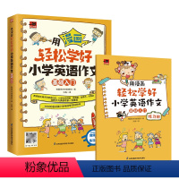 用漫画轻松学好小学英语作文基础入门 小学通用 [正版]用漫画轻松学好小学英语作文基础入门强化训练随书附赠音频练习册趣味漫