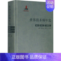 [正版]世界技术编年史 航空 航天 军事兵工 李成智,崔乃刚,刘戟锋 编 科学技术科技综合类读物图书 专业知识书籍