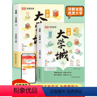 [全2册 店长推荐]学霸大学城上下册 全国通用 [正版]学霸大学城大学城百所名校解析上下册2023中国大学专业详解介绍高
