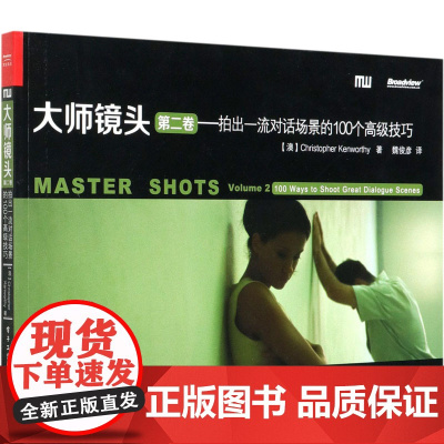 大师镜头 第2卷——拍出一流对话场景的100个高级技巧 (澳)肯沃斯 正版书籍 零基础摄影 镜头艺术 电子工业出版社