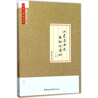 醉染图书心灵与历史互动的奥秘9787516197790