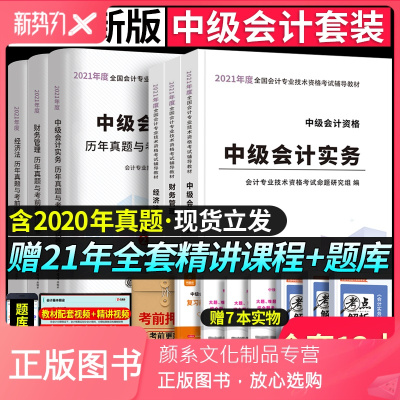 颜系图书-1月新版含2020真题-中级会计2021年教材实务经济法财务管理历年真题习题试卷中级会计师职称考试教材搭配轻