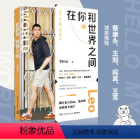 [正版]在你和世界之间 哈佛 耶鲁学霸李柘远LEO真实的生活状态大公开 学习高手作者新作 拒绝内卷与焦虑 收录300+