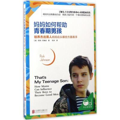 正版-妈妈如何帮青春期男孩：培养杰出男人妈妈应从哪些方面着手里克·约翰逊9787550298033北京联合出版公司
