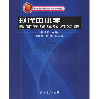 正版新书]现代中小学教育管理理论与实践关鸿羽9787504124104