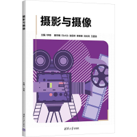 正版新书]摄影与摄像李奇 编9787302677383