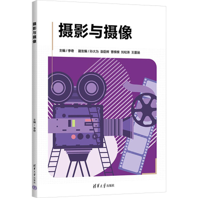 正版新书]摄影与摄像李奇 编9787302677383