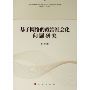 [M]基于网络的政治社会化问题研究-9787010210889