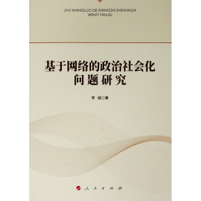 [M]基于网络的政治社会化问题研究-9787010210889