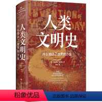 [正版]人类文明史 什么撬动了世界的沙盘 (美)塔米姆·安萨利 著 蒋林 译 世界通史社科 书店图书籍 中国人民大学出