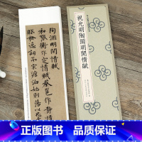 [正版]祝允明陶渊明闲情赋 近距离临摹练字卡 毛笔字帖 浙江人民美术出版社
