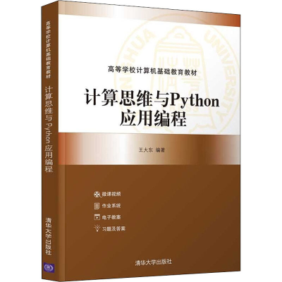 醉染图书计算思维与Python应用编程9787302601401