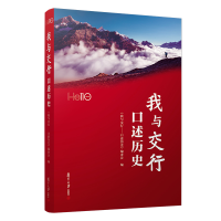 正版新书]我与交行:口述历史《我与交行——口述历史》编委会978