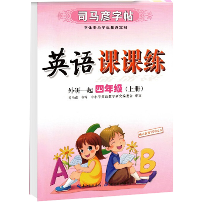 [M]司马彦字帖 英语课课练 外研一起 4年级(上册) 司马彦 著 -9787556423248