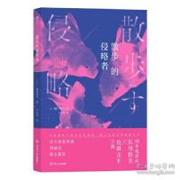 正版新书]散步的侵略者(日)前川知大9787220119194