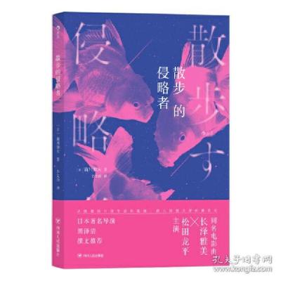 正版新书]散步的侵略者(日)前川知大9787220119194