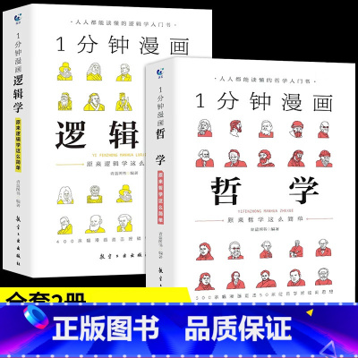 一分钟漫画哲学 [正版]1分钟漫画哲学+逻辑学 确立正确人生方向拥有清醒头脑受益一生的经典思考学习书籍