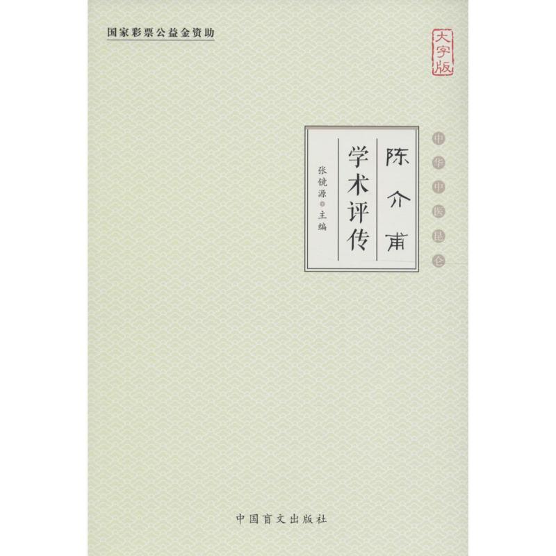 正版新书]陈介甫学术评传(大字版)张镜源9787500268345