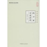 正版新书]陈介甫学术评传(大字版)张镜源9787500268345