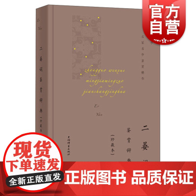 二晏词鉴赏辞典(珍藏本)(中国文学名家名作鉴赏精华)