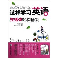 [M]这样学习英语,生活中轻松畅谈-9787561171387