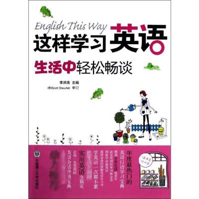 [M]这样学习英语,生活中轻松畅谈-9787561171387