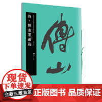 华夏万卷毛笔字帖 中国书法名碑名帖原色放大本:清傅山墨迹选 初学者临摹字帖成人毛笔古碑帖练字帖