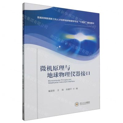 [N]微机原理与地球物理仪器接口(普通高等教育新工科人才培养地球物理学专业十四五规划教材)-9787548756071