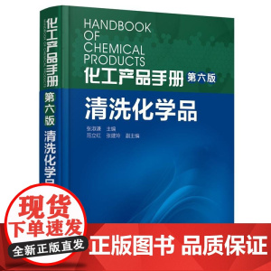 化工产品手册(第六版)清洗化学品