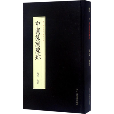 [M]钱松 胡震-9787534057311