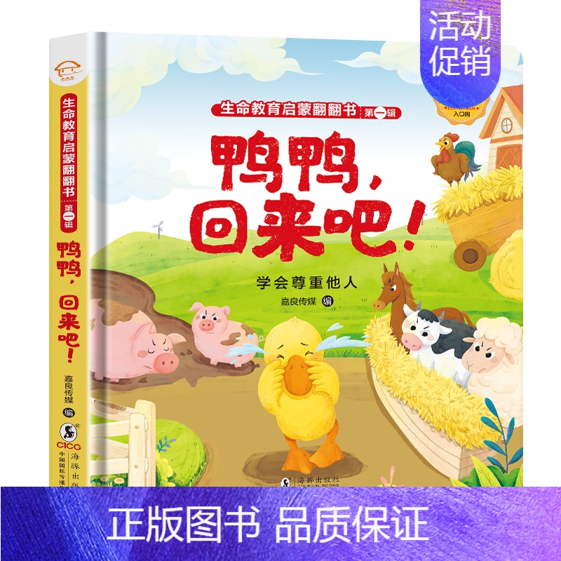[学会尊重他人]鸭鸭回来吧 [正版]小手翻开大世界儿童立体书3d翻翻书宝宝撕不烂揭秘安全常识文明礼仪交通工具城市生活动物